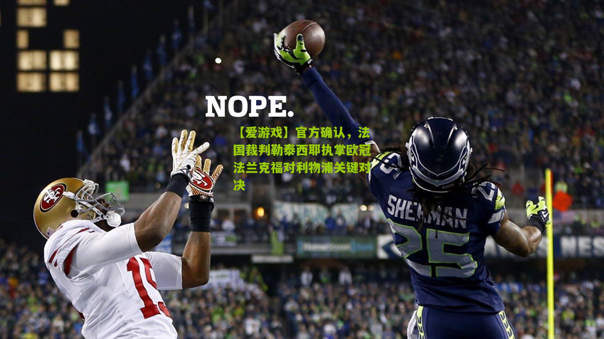 官方确认，法国裁判勒泰西耶执掌欧冠法兰克福对利物浦关键对决