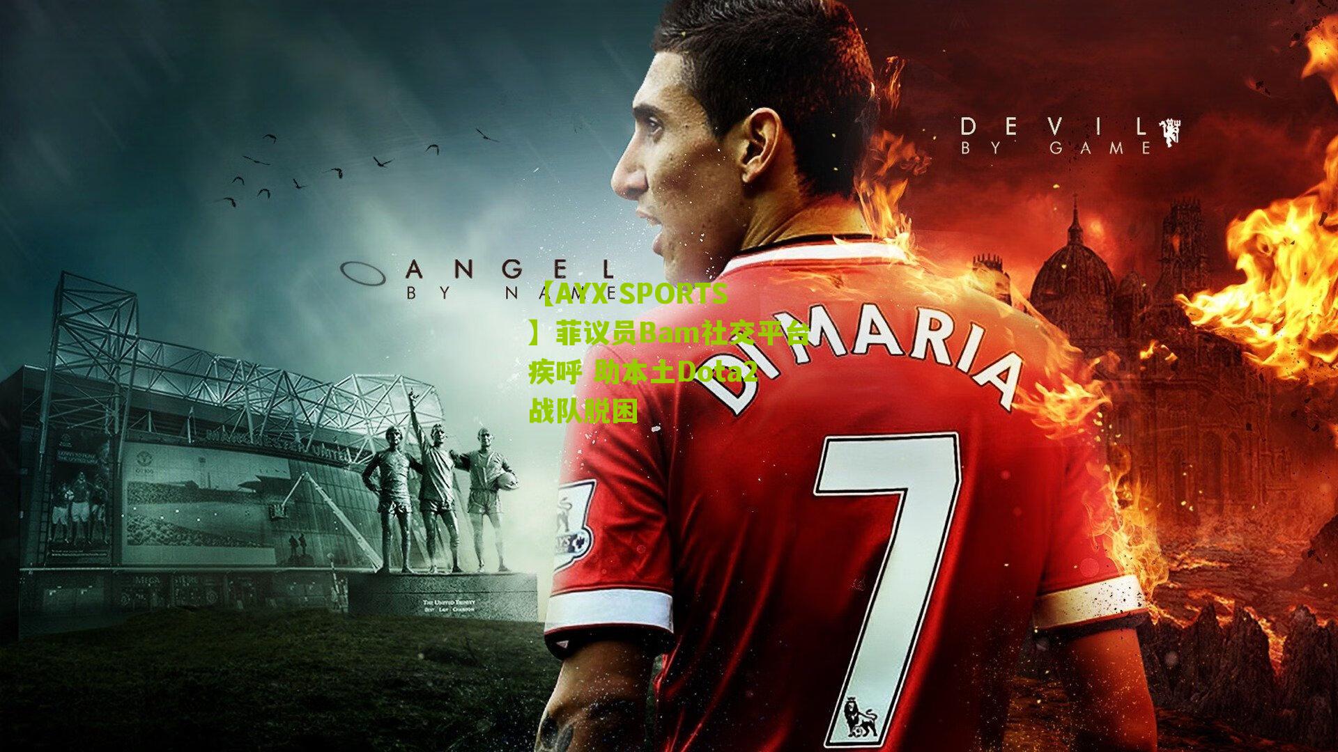 菲议员Bam社交平台疾呼 助本土Dota2战队脱困