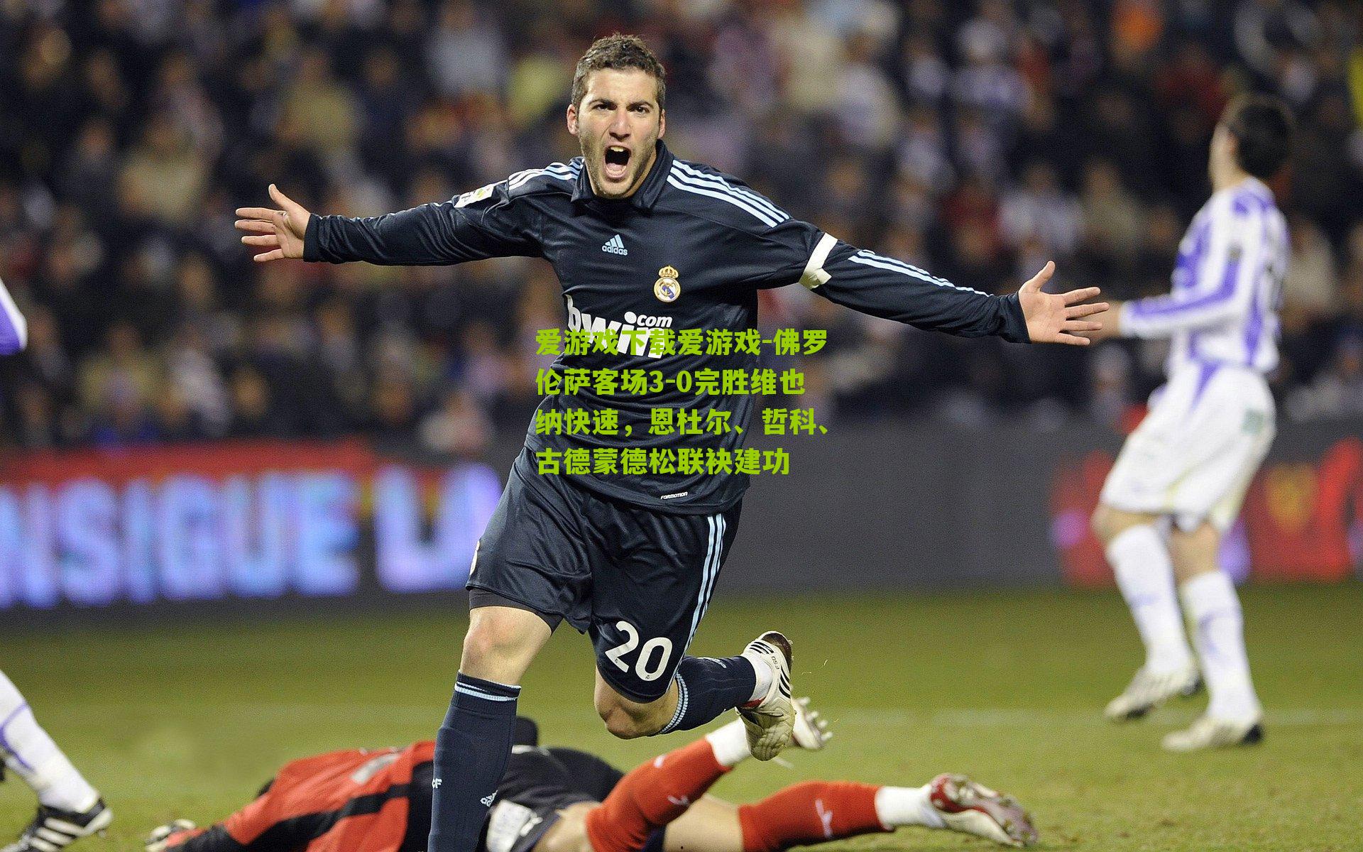 佛罗伦萨客场3-0完胜维也纳快速，恩杜尔、哲科、古德蒙德松联袂建功