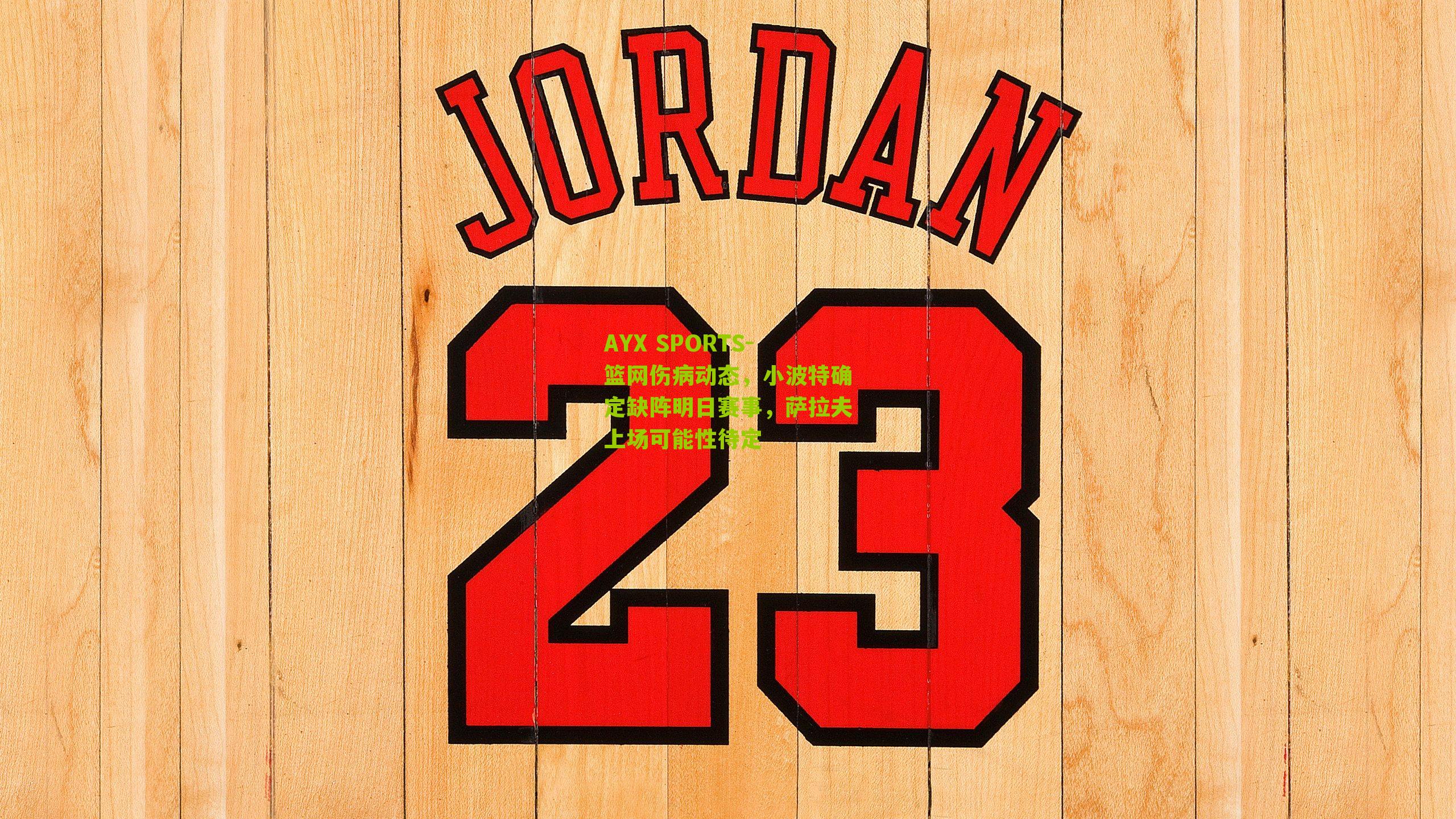 篮网伤病动态，小波特确定缺阵明日赛事，萨拉夫上场可能性待定