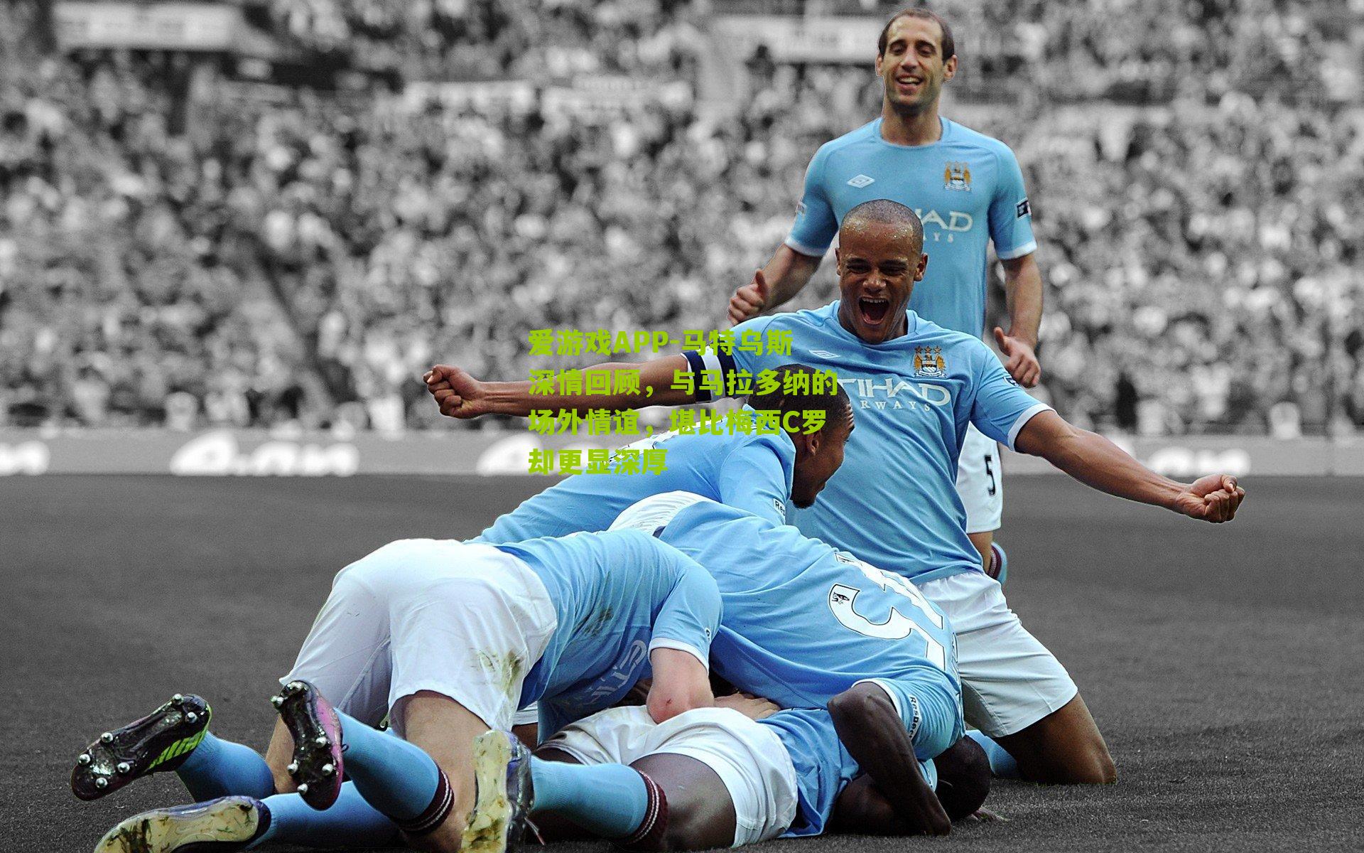 马特乌斯深情回顾，与马拉多纳的场外情谊，堪比梅西C罗却更显深厚